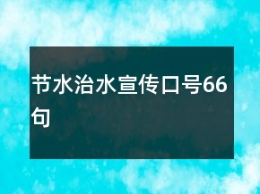 節(jié)水、治水宣傳口號66句