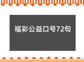 福彩公益口號72句