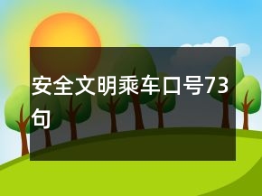 安全文明乘車口號73句