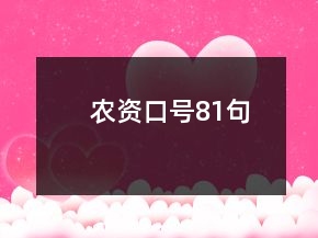 農(nóng)資口號(hào)81句