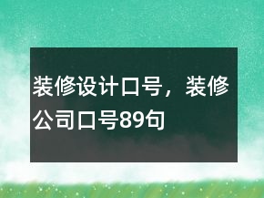 裝修設(shè)計口號，裝修公司口號89句