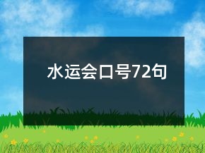 水運會口號72句