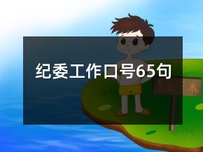 紀(jì)委工作口號(hào)65句