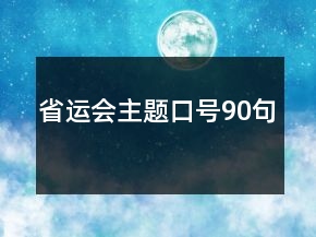 省運(yùn)會(huì)主題口號(hào)90句