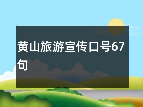 黃山旅游宣傳口號67句