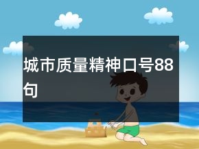城市質(zhì)量精神口號88句