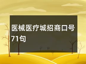 醫(yī)械、醫(yī)療城招商口號(hào)71句
