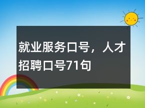 就業(yè)服務(wù)口號(hào)，人才招聘口號(hào)71句
