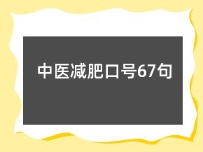 中醫(yī)減肥口號(hào)67句