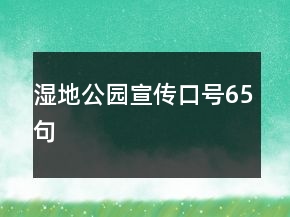 濕地公園宣傳口號(hào)65句