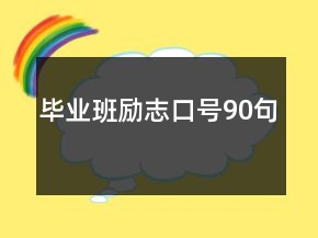 畢業(yè)班勵志口號90句