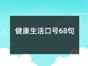 健康生活口號68句