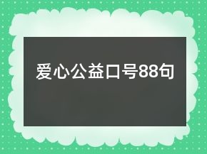 愛心公益口號(hào)88句