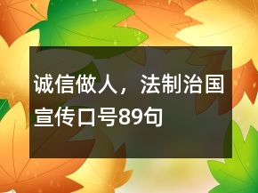 誠(chéng)信做人，法制治國(guó)宣傳口號(hào)89句