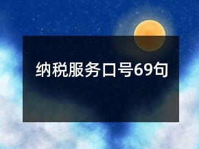 納稅服務(wù)口號(hào)69句