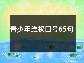 青少年維權(quán)口號65句