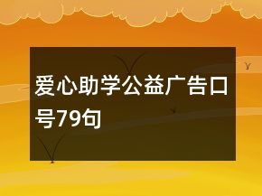 愛(ài)心助學(xué)公益廣告口號(hào)79句