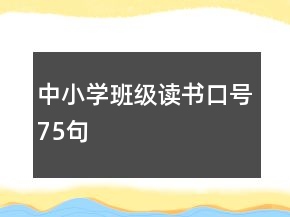 中小學(xué)班級讀書口號75句