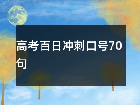 高考百日沖刺口號70句