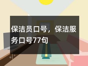 保潔員口號(hào)，保潔服務(wù)口號(hào)77句