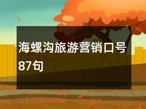 海螺溝旅游營銷口號(hào)87句