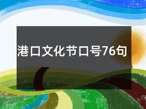 港口文化節(jié)口號(hào)76句