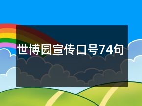 世博園宣傳口號(hào)74句