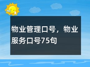 物業(yè)管理口號，物業(yè)服務口號75句