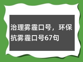 治理霧霾口號，環(huán)保抗霧霾口號67句