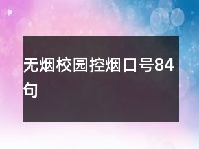 “無煙校園”控?zé)熆谔?4句
