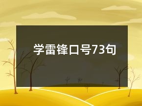 學雷鋒口號73句