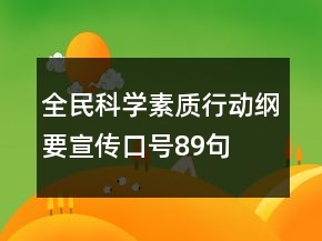 全民科學(xué)素質(zhì)行動(dòng)綱要宣傳口號(hào)89句