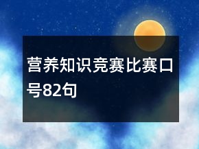 營養(yǎng)知識(shí)競賽比賽口號(hào)82句