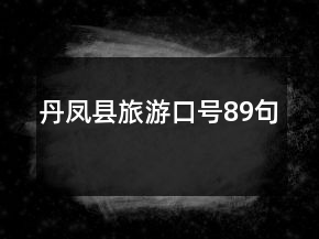 丹鳳縣旅游口號(hào)89句