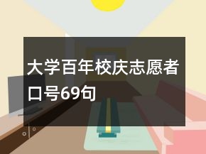 大學百年校慶志愿者口號69句
