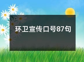 環(huán)衛(wèi)宣傳口號87句