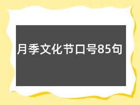 月季文化節(jié)口號85句
