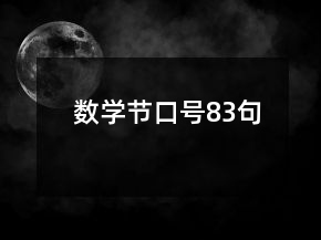 數(shù)學(xué)節(jié)口號(hào)83句