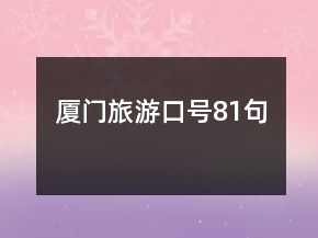 廈門旅游口號81句