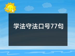 學(xué)法守法口號(hào)77句