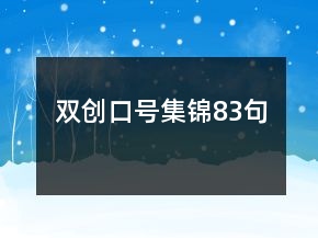雙創(chuàng)口號(hào)集錦83句