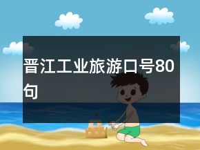 晉江工業(yè)旅游口號80句