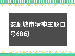 安順城市精神主題口號(hào)68句