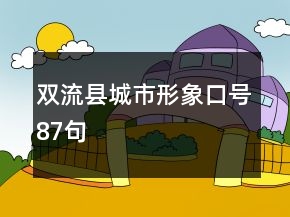 雙流縣城市形象口號(hào)87句