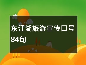 東江湖旅游宣傳口號(hào)84句