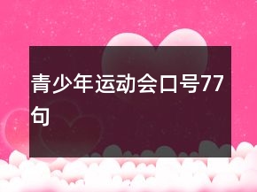 青少年運動會口號77句
