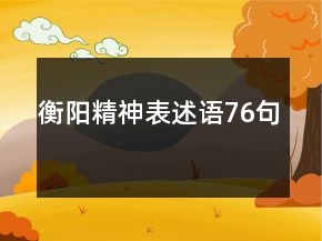 衡陽(yáng)精神表述語(yǔ)76句