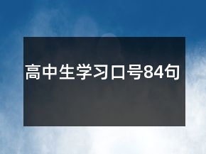 高中生學(xué)習(xí)口號84句