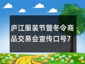 廬江服裝節(jié)暨冬令商品交易會(huì)宣傳口號(hào)77句