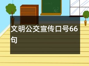 文明公交宣傳口號66句